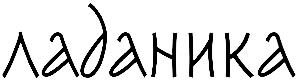 Ладаника
